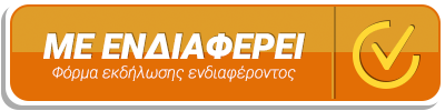 Με ενδιαφέρει